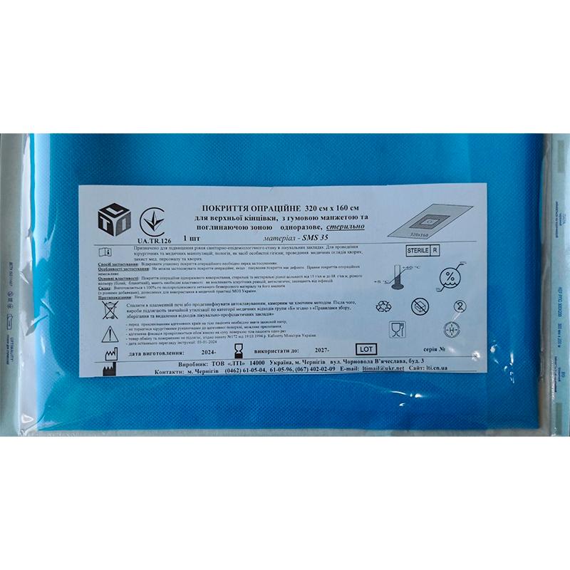 Покриття операційне 320 см х 160 см для верхньої кінцівки, з гумовою манжетою та поглинаючою зоною, СМС щ.35г/м2, стерильно